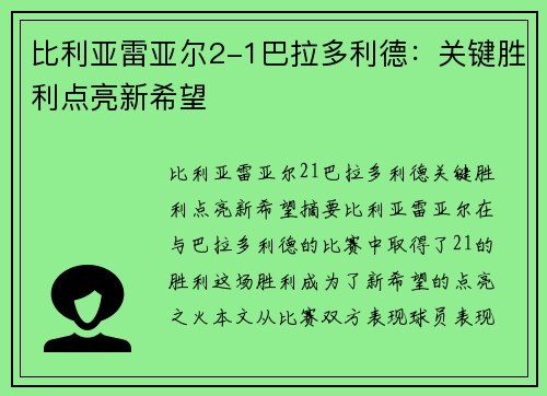 比利亚雷亚尔2-1巴拉多利德：关键胜利点亮新希望