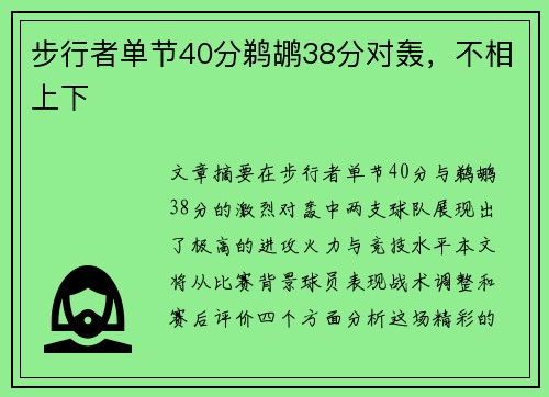 步行者单节40分鹈鹕38分对轰，不相上下