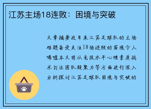 江苏主场18连败：困境与突破