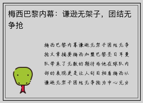 梅西巴黎内幕：谦逊无架子，团结无争抢