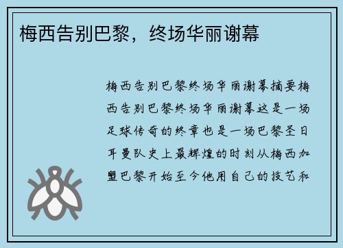 梅西告别巴黎，终场华丽谢幕
