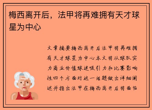 梅西离开后，法甲将再难拥有天才球星为中心