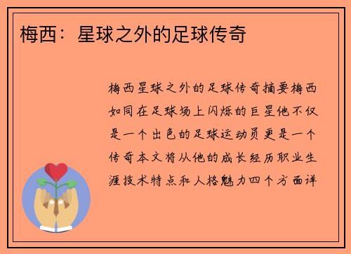 梅西：星球之外的足球传奇