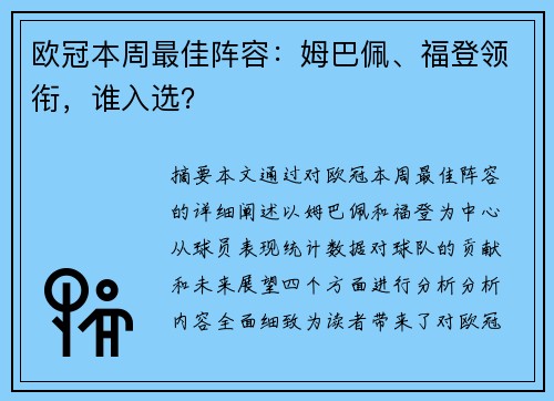 欧冠本周最佳阵容：姆巴佩、福登领衔，谁入选？