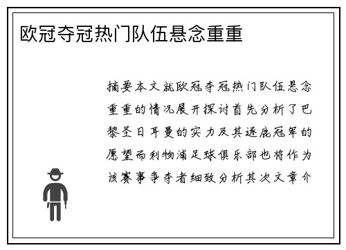 欧冠夺冠热门队伍悬念重重