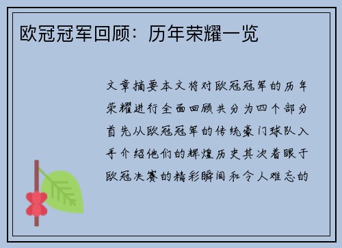 欧冠冠军回顾：历年荣耀一览