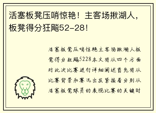 活塞板凳压哨惊艳！主客场揪湖人，板凳得分狂飚52-28！