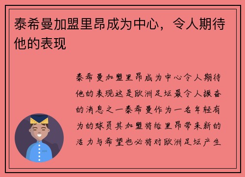 泰希曼加盟里昂成为中心，令人期待他的表现