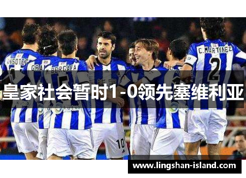 皇家社会暂时1-0领先塞维利亚