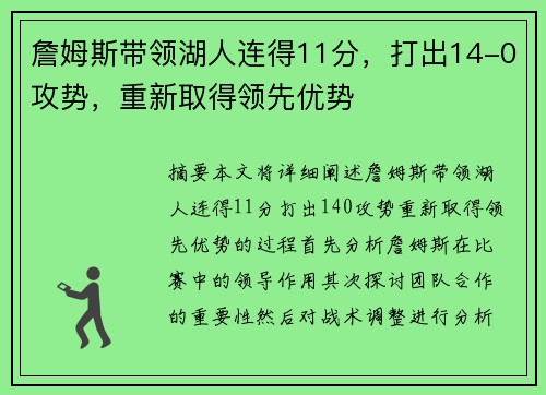 詹姆斯带领湖人连得11分，打出14-0攻势，重新取得领先优势