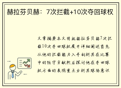 赫拉芬贝赫：7次拦截+10次夺回球权