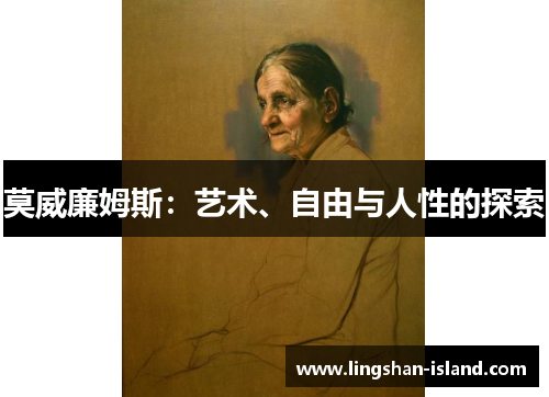 莫威廉姆斯：艺术、自由与人性的探索